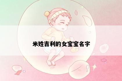 米姓吉利的女宝宝名字