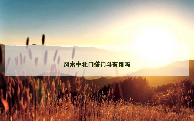 风水中北门搭门斗有用吗