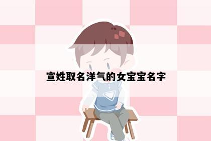 宣姓取名洋气的女宝宝名字
