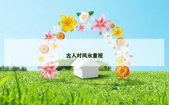 古人对风水重视