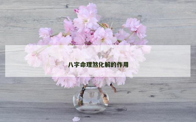 八字命理煞化解的作用