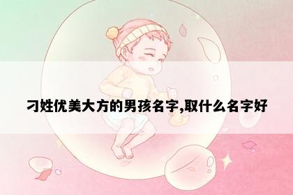 刁姓优美大方的男孩名字,取什么名字好