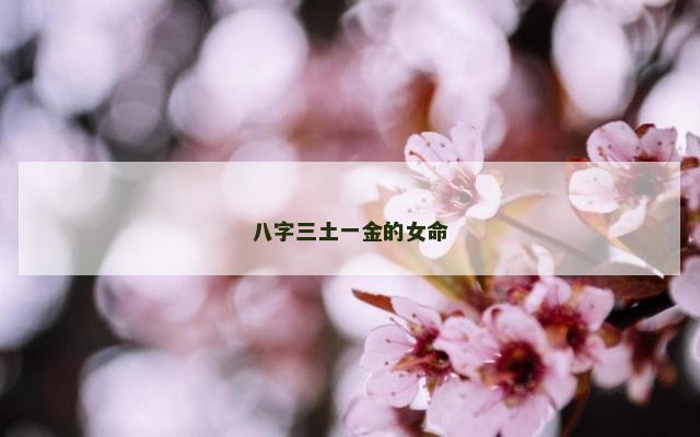 八字三土一金的女命