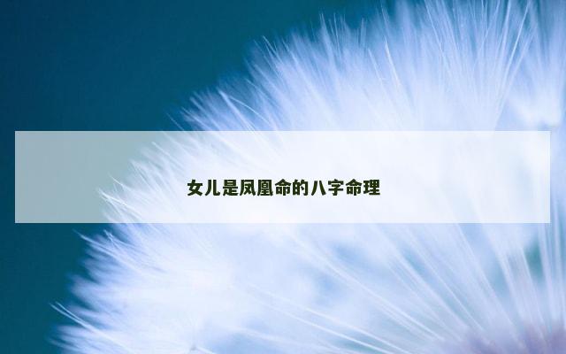 女儿是凤凰命的八字命理