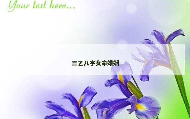 三乙八字女命婚姻