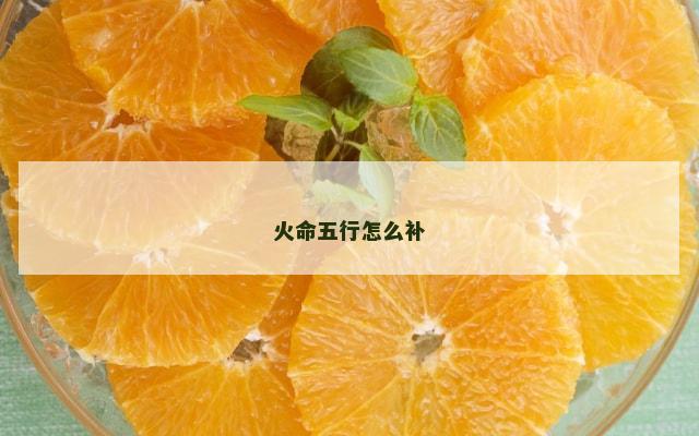 火命五行怎么补