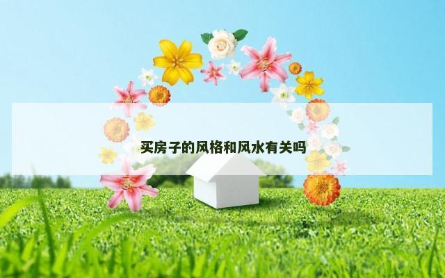 买房子的风格和风水有关吗