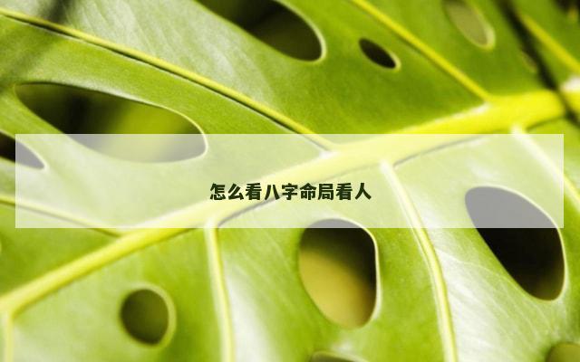 怎么看八字命局看人