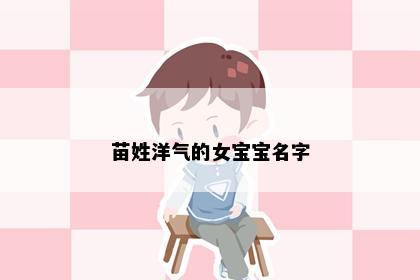 苗姓洋气的女宝宝名字