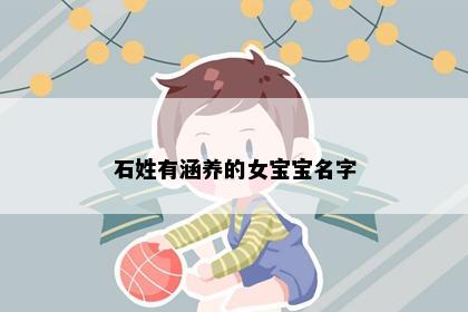 石姓有涵养的女宝宝名字