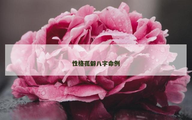 性格孤僻八字命例