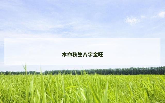 木命秋生八字金旺