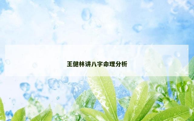 王健林讲八字命理分析