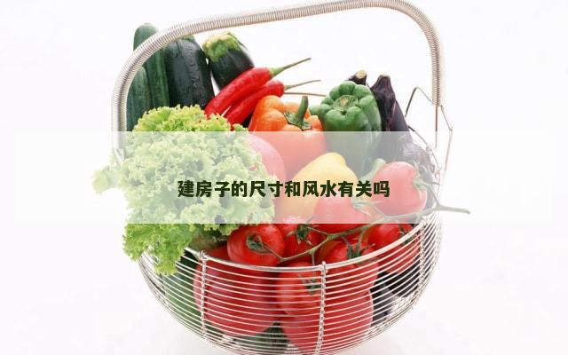 建房子的尺寸和风水有关吗