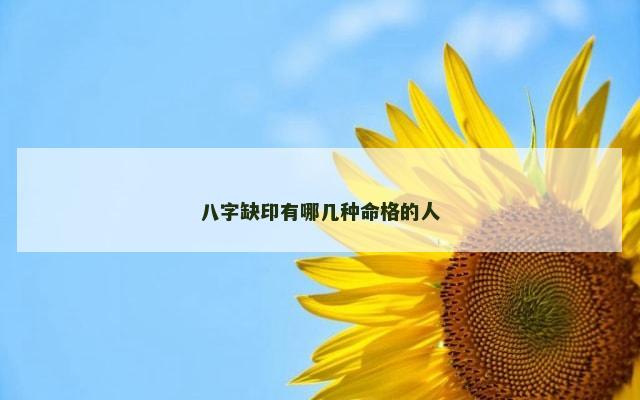 八字缺印有哪几种命格的人