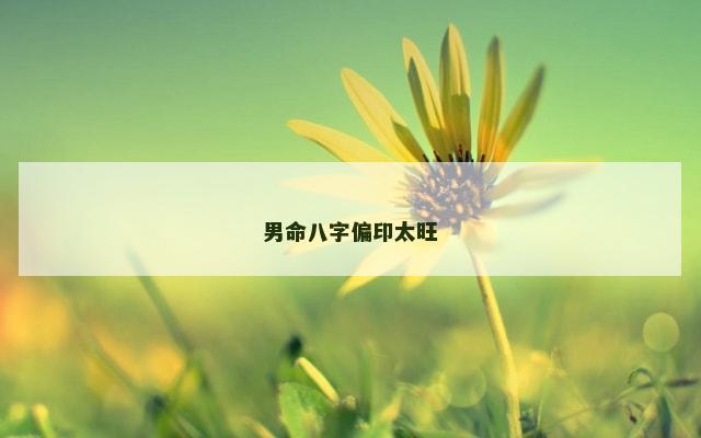 男命八字偏印太旺
