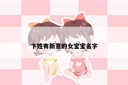 卞姓有新意的女宝宝名字