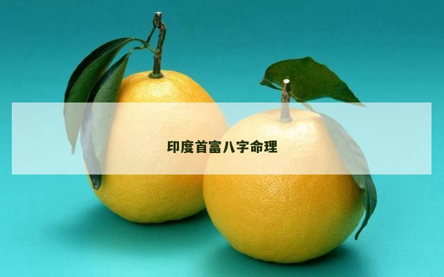 印度首富八字命理