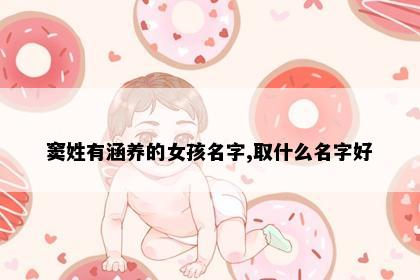 窦姓有涵养的女孩名字,取什么名字好