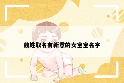 魏姓取名有新意的女宝宝名字