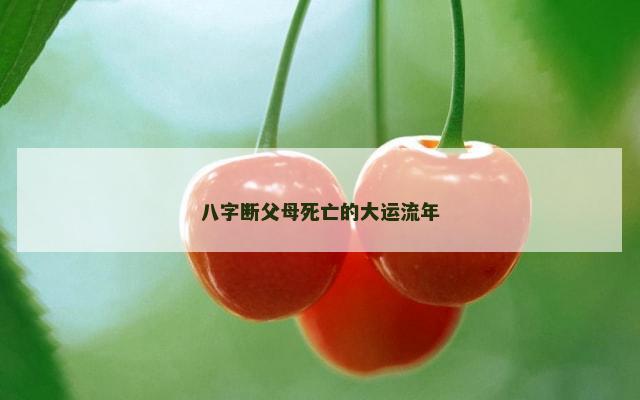 八字断父母死亡的大运流年