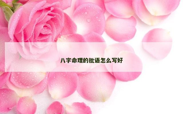 八字命理的批语怎么写好
