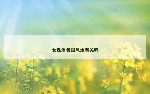 女性消费跟风水有关吗