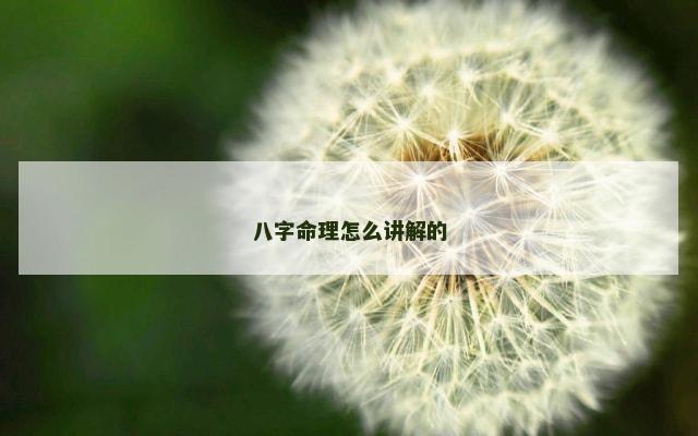 八字命理怎么讲解的