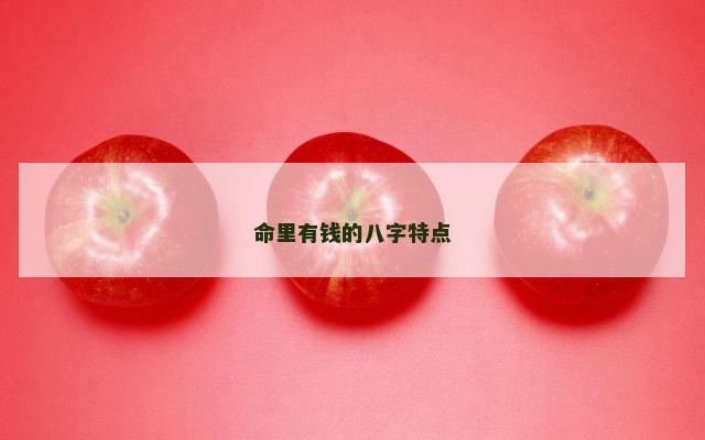 命里有钱的八字特点