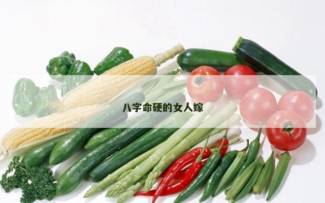 八字命硬的女人嫁