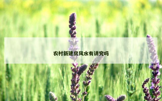 农村新建房风水有讲究吗