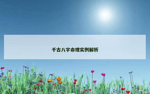 千古八字命理实例解析