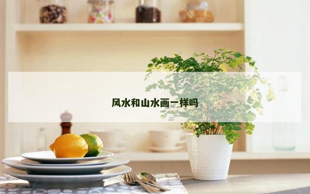 风水和山水画一样吗