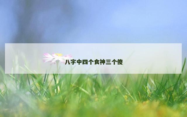八字中四个食神三个傻