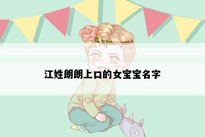 江姓朗朗上口的女宝宝名字