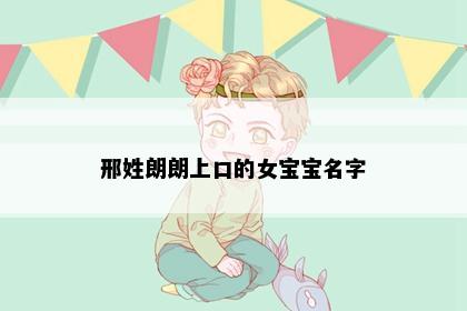 邢姓朗朗上口的女宝宝名字