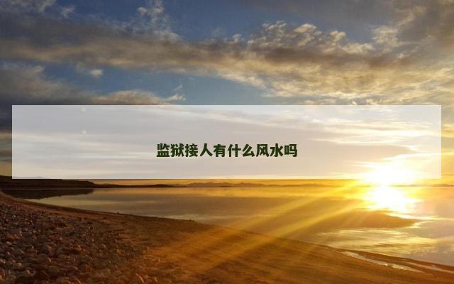 监狱接人有什么风水吗