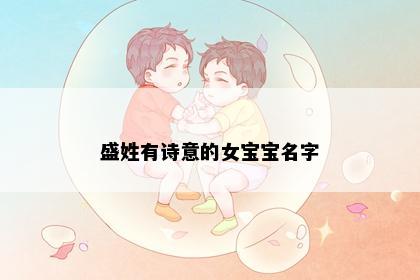 盛姓有诗意的女宝宝名字