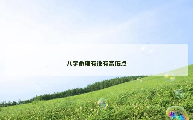 八字命理有没有高低点