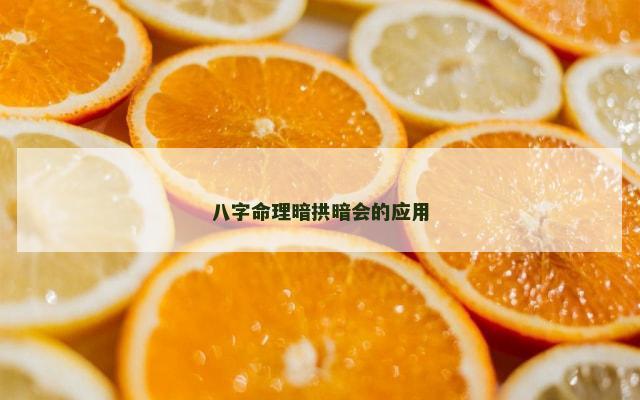 八字命理暗拱暗会的应用