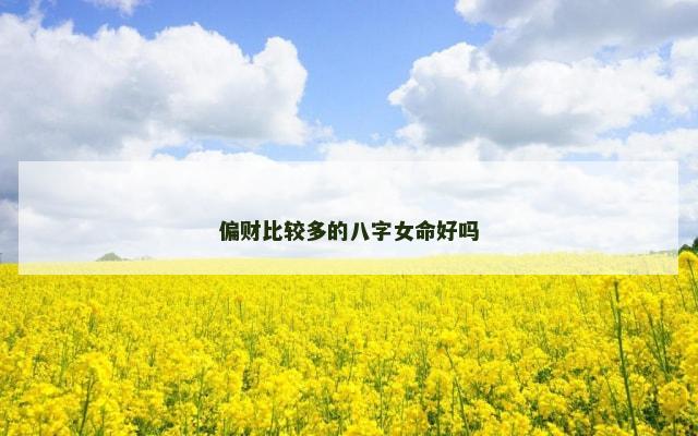 偏财比较多的八字女命好吗