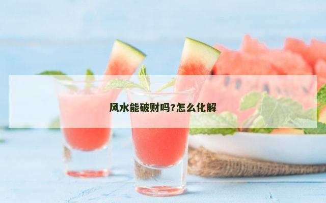 风水能破财吗?怎么化解