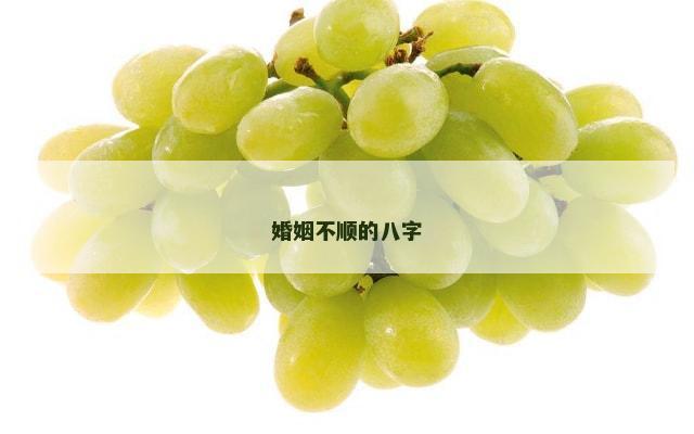 婚姻不顺的八字