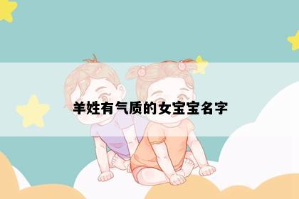 羊姓有气质的女宝宝名字