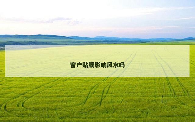 窗户贴膜影响风水吗