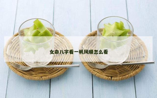女命八字看一帆风顺怎么看