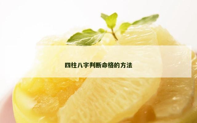 四柱八字判断命格的方法