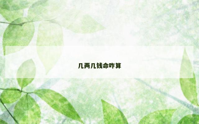 几两几钱命咋算