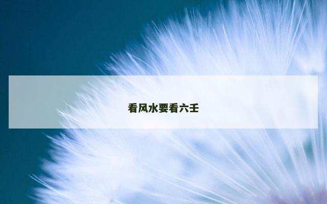 看风水要看六壬