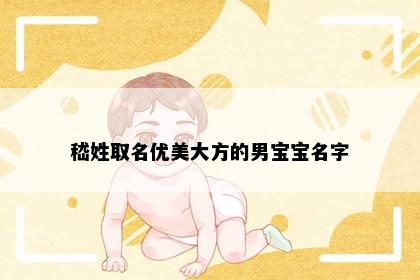 嵇姓取名优美大方的男宝宝名字